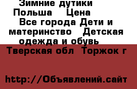 Зимние дутики Demar Польша  › Цена ­ 650 - Все города Дети и материнство » Детская одежда и обувь   . Тверская обл.,Торжок г.